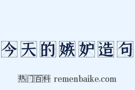 今天的嫉妒造句是什么意思的图片